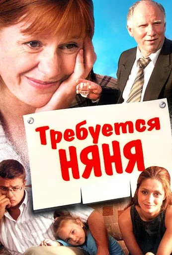 Требуется няня (2005) онлайн бесплатно
